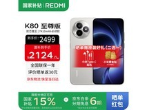 红米K80至尊版12GB+256GB月岩白