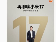 卢伟冰将直播详解小米17系列热销背后