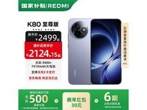 红米K80至尊版5G手机大促,低至2340元