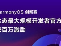 当极客走进练秋湖:一场关于技术、文化与生态共建的鸿蒙深度对话