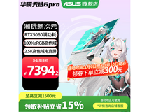 华硕天选6 Pro酷睿版2025游戏本钜惠
