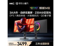 HKC领航M8显示器京东特惠,低至3880元