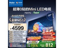 海尔电视H7C 75英寸MiniLED钜惠
