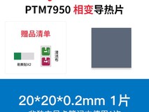 索蝶霍尼韦尔7950相变导热片