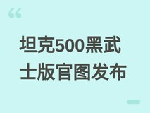 坦克500黑武士版官图发布:全车黑化+酒红内饰,2026年4月15日上市