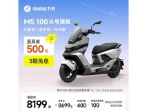 九号M5 100电动摩托限时特惠