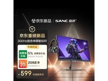 SANC电竞显示器京东特惠,低至578元