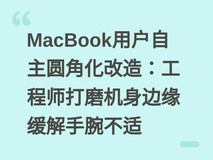 MacBook用户自主圆角化改造:工程师打磨机身边缘缓解手腕不适