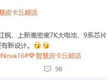 华为nova 16系列曝光:麒麟9020+7000mAh电池+1.5K直屏+双5000万影像
