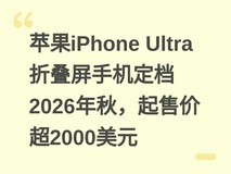 苹果iPhone Ultra折叠屏手机定档2026年秋,起售价超2000美元