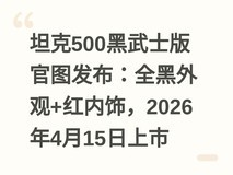 坦克500黑武士版官图发布:全黑外观+红内饰,2026年4月15日上市