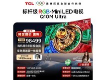 TCL 115Q10M Ultra电视京东特惠低至98099