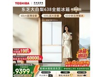东芝大白梨冰箱638L,折后11472元