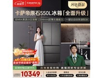 卡萨帝原石冰箱550L直降4200元