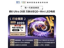 雷鸟98鹤6 Ultra 98英寸旗舰电视直降2000