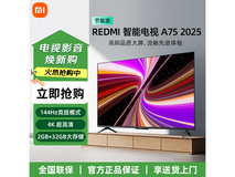 红米75英寸4K液晶电视低至2527元