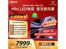 红米X 98英寸巨幕电视限时特惠