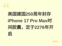 美国建国250周年封存iPhone 17 Pro Max时间胶囊,定于2276年开启