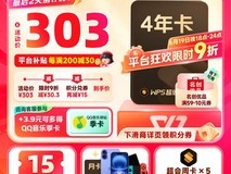 WPS超级会员4年卡限时特惠，叠加优惠低至227元
