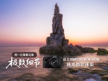 用一亿像素记录极致细节 富士GFX100SII风光摄影体验