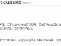 AMD RX 9070 GRE显卡升级:显存扩至16GB,性能更强