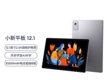 联想小新平板12.1 2025款天猫优惠购