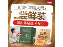 好奇深睡大师L13 mini装拉拉裤,到手仅40元速囤!