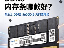 16G笔记本DDR5内存条哪款好?新乐士DDR5 5600C46为何值得买