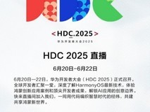 HDC 2025直播盛宴来袭，鸿蒙生态精彩内容不容错过！