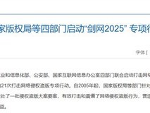 低端影视因剑网2025行动关停