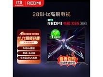 红米X85系列电视优惠购,低至3185元