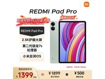 Redmi Pad Pro平板京东特惠低至985元