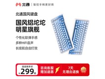 北通国风机械键盘冰蓝版129元