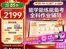 新年特惠!作业帮P50 128G学习机低至2121元