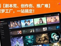 漫剧工具实测:橙星梦工厂全流程AI漫剧创作,新手零门槛上手