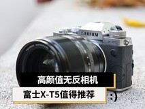 高颜值无反相机 富士X-T5值得推荐