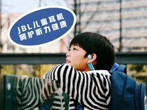 JBL JUNIOR FREE开放式无线颈挂儿童耳机一周体验:孩子安心,家长放心