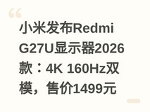 小米发布Redmi G27U显示器2026款:4K 160Hz双模,售价1499元