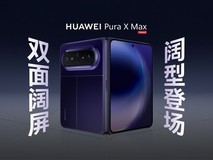 华为Pura X Max将于2026年4月20日发布:全球首款横向大折叠屏旗舰