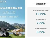 启辰VX6推升顶版等三款露营套件,售价7599—15799元