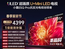 海信E5Q-PRO 65英寸MiniLED电视直降2324元