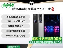 联想AI元启游戏平板直降100