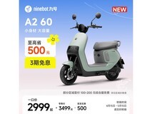 九号电动轻便摩托2999元