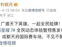 吉利银河星耀7将于2026年4月16日预售,搭载雷神电混2.0与H3智驾系统