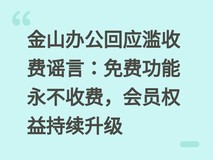 金山办公回应滥收费谣言:免费功能永不收费,会员权益持续升级
