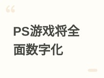 索尼2028年起停发PS游戏实体版,引发数字所有权与创作价值深度讨论