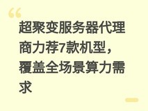 超聚变服务器代理商力荐7款机型,覆盖全场景算力需求