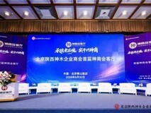 北京陕西神木企业商会首届“神商会客厅”在京圆满举办