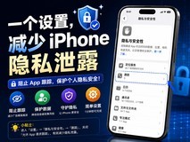 广告为什么总知道你想买什么?原来iPhone这个设置没关