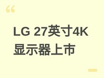 LG发布27英寸4K IPS显示器27U730A,售价1599元,支持KVM与人体工学调节
